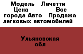  › Модель ­ Лачетти › Цена ­ 100 000 - Все города Авто » Продажа легковых автомобилей   . Ульяновская обл.,Димитровград г.